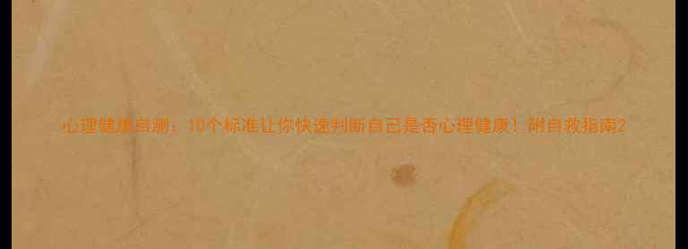 图片 心理健康自测：10个标准让你快速判断自己是否心理健康！附自救指南2