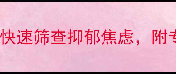 图片 心理健康自测：10道症状题快速筛查抑郁焦虑，附专业应对指南（附自测表）1