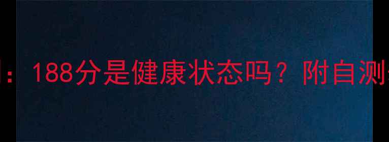 图片 心理健康自测：188分是健康状态吗？附自测表+改善指南1