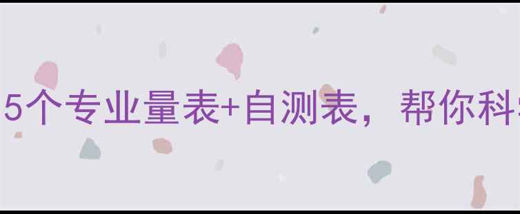 图片 心理健康自测：5个专业量表+自测表，帮你科学评估心理状态