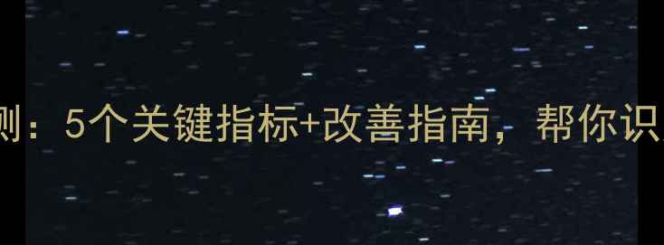 图片 心理健康自测：5个关键指标+改善指南，帮你识别情绪问题1