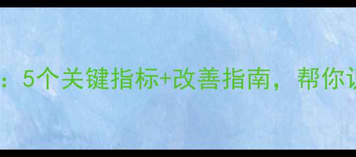 图片 心理健康自测：5个关键指标+改善指南，帮你识别情绪问题2
