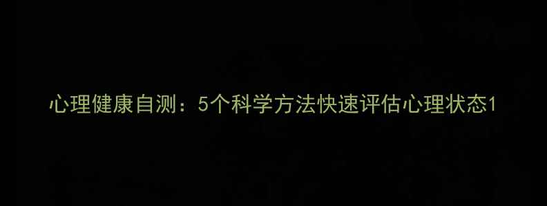 图片 心理健康自测：5个科学方法快速评估心理状态1
