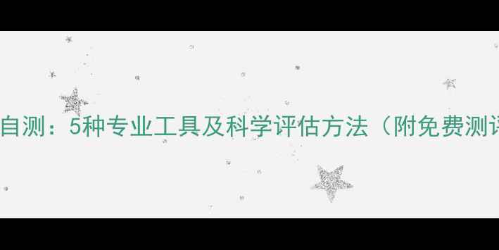图片 心理健康自测：5种专业工具及科学评估方法（附免费测评链接）1