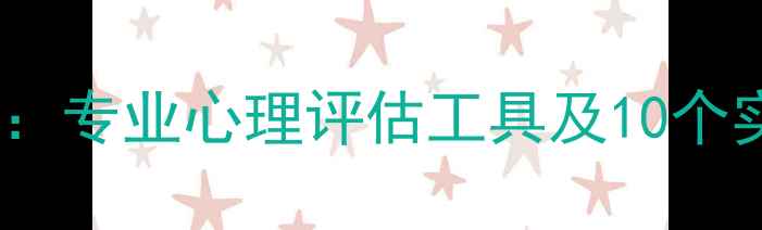 图片 心理健康自测：专业心理评估工具及10个实用缓解方法1