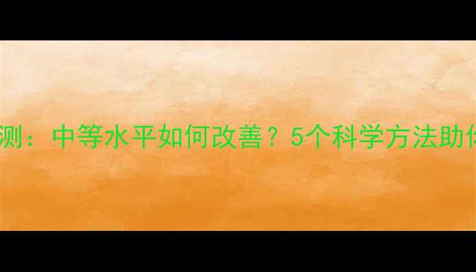 图片 心理健康自测：中等水平如何改善？5个科学方法助你提升状态1