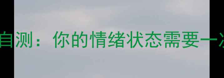 图片 心理健康自测：你的情绪状态需要一次体检🌱2