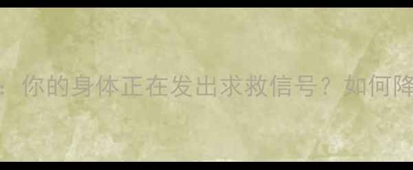 图片 心理健康自测：你的身体正在发出求救信号？如何降低心理死亡率