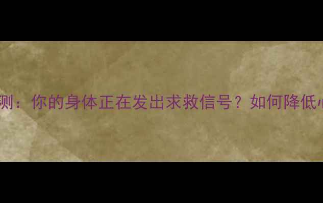 图片 心理健康自测：你的身体正在发出求救信号？如何降低心理死亡率1