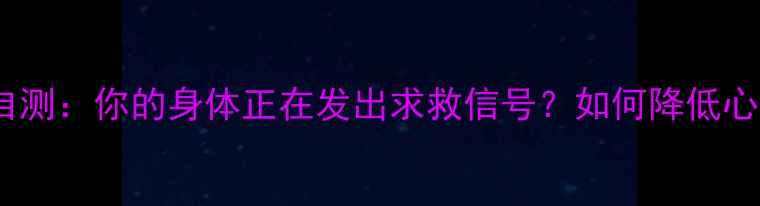 图片 心理健康自测：你的身体正在发出求救信号？如何降低心理死亡率2