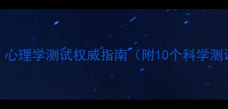 图片 心理健康自测：心理学测试权威指南（附10个科学测评工具及解读）