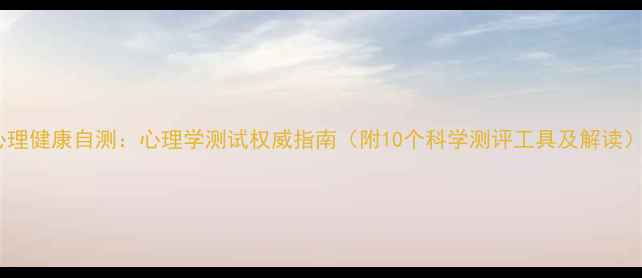 图片 心理健康自测：心理学测试权威指南（附10个科学测评工具及解读）1