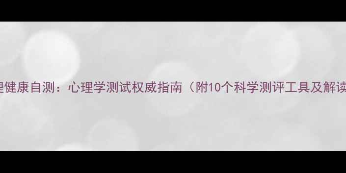 图片 心理健康自测：心理学测试权威指南（附10个科学测评工具及解读）2