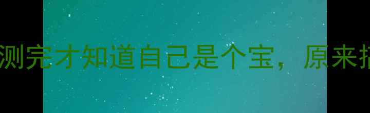 图片 心理健康自测：测完才知道自己是个宝，原来搞笑是超能力！1