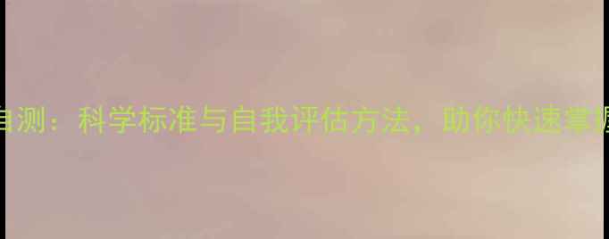 图片 心理健康自测：科学标准与自我评估方法，助你快速掌握心理状态