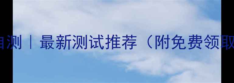 图片 心理健康自测｜最新测试推荐（附免费领取指南）🔥2