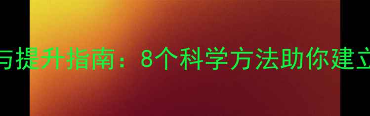 图片 心理健康自评与提升指南：8个科学方法助你建立内心平衡系统