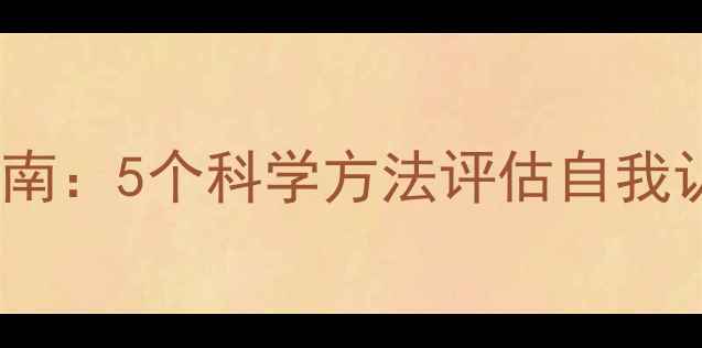 图片 心理健康自评指南：5个科学方法评估自我认知与心理状态2