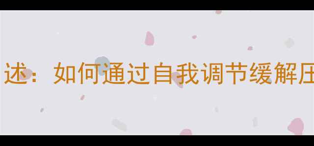 图片 心理健康自述：如何通过自我调节缓解压力与焦虑1