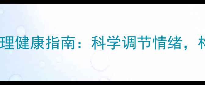 图片 心理健康节全民心理健康指南：科学调节情绪，构建积极心理能量1