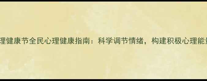 图片 心理健康节全民心理健康指南：科学调节情绪，构建积极心理能量2