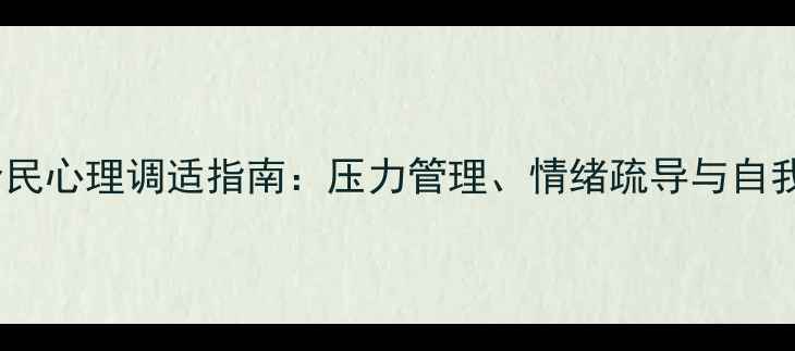 图片 心理健康节全民心理调适指南：压力管理、情绪疏导与自我成长全攻略1