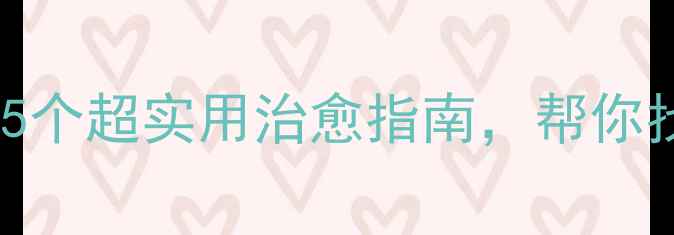 图片 心理健康节必看！5个超实用治愈指南，帮你找回内心小太阳✨2