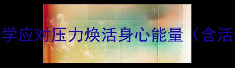 图片 心理健康节权威指南：科学应对压力焕活身心能量（含活动攻略&心理疏导技巧）1