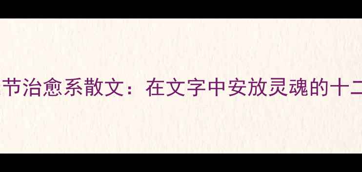图片 心理健康节治愈系散文：在文字中安放灵魂的十二种姿态2
