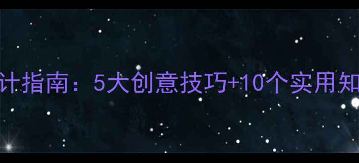 图片 心理健康节海报设计指南：5大创意技巧+10个实用知识（附活动方案）