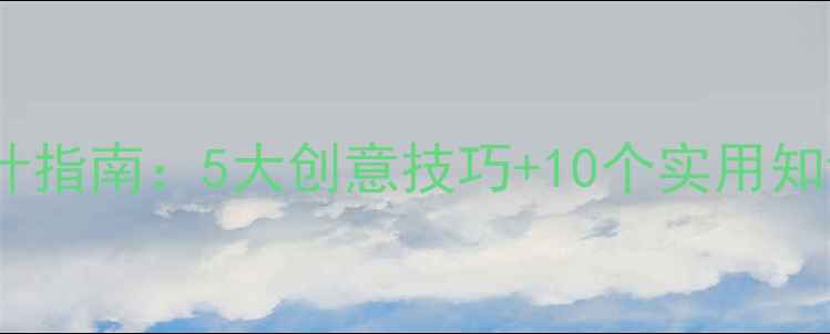 图片 心理健康节海报设计指南：5大创意技巧+10个实用知识（附活动方案）1