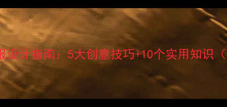 图片 心理健康节海报设计指南：5大创意技巧+10个实用知识（附活动方案）2