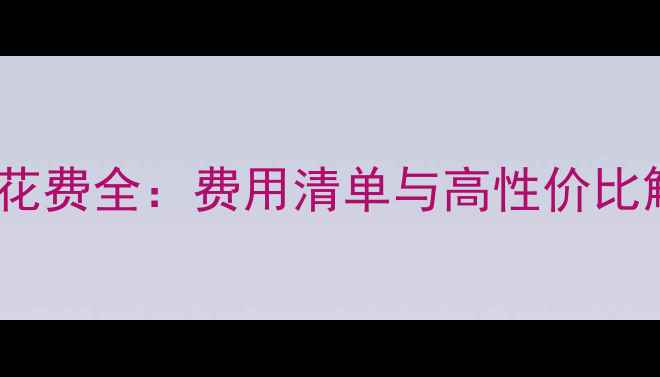 图片 心理健康花费全：费用清单与高性价比解决方案1