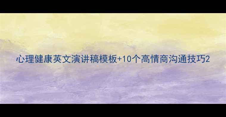 图片 心理健康英文演讲稿模板+10个高情商沟通技巧2