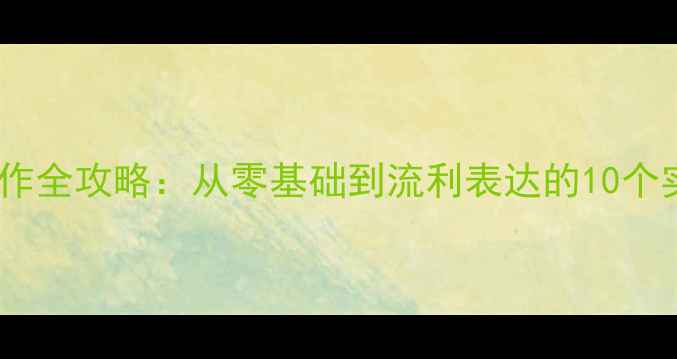 图片 心理健康英语写作全攻略：从零基础到流利表达的10个实用技巧与模板2