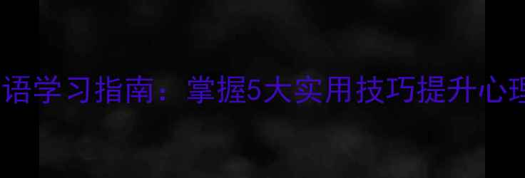 图片 心理健康英语学习指南：掌握5大实用技巧提升心理调节能力2