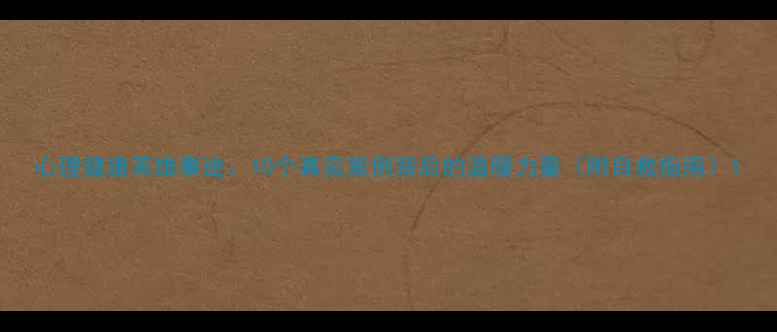图片 心理健康英雄事迹：10个真实案例背后的温暖力量（附自救指南）1