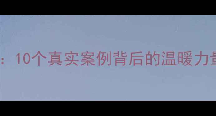 图片 心理健康英雄事迹：10个真实案例背后的温暖力量（附自救指南）2