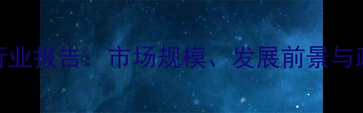 图片 心理健康行业报告：市场规模、发展前景与政策支持全