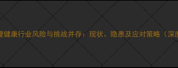 图片 心理健康行业风险与挑战并存：现状、隐患及应对策略（深度）
