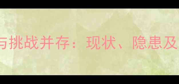图片 心理健康行业风险与挑战并存：现状、隐患及应对策略（深度）2