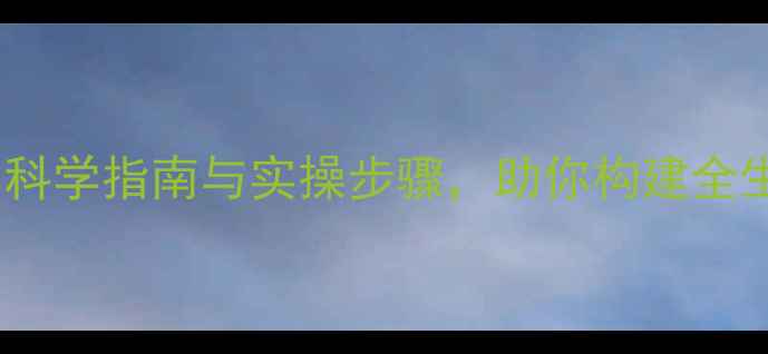 图片 心理健康行动方案：科学指南与实操步骤，助你构建全生命周期心理防护网1