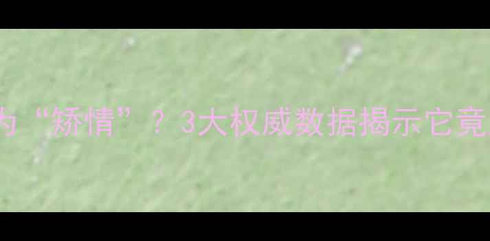 图片 心理健康被误认为“矫情”？3大权威数据揭示它竟属于健康领域💡2