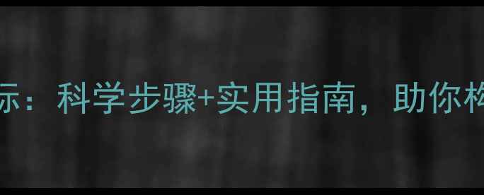 图片 心理健康规划目标：科学步骤+实用指南，助你构建积极心理状态
