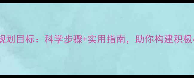 图片 心理健康规划目标：科学步骤+实用指南，助你构建积极心理状态1