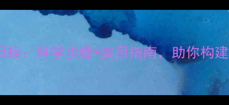 图片 心理健康规划目标：科学步骤+实用指南，助你构建积极心理状态2