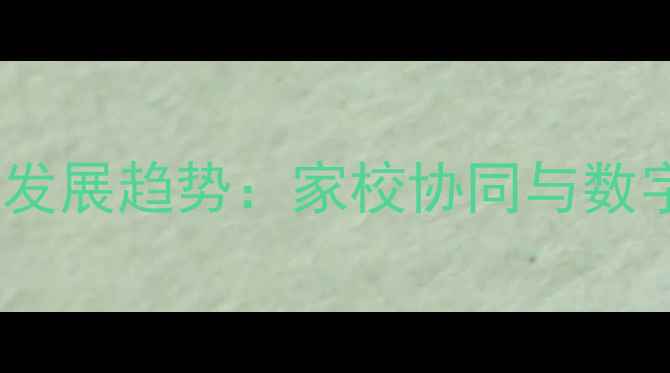 图片 心理健康视角下的教育心理学发展趋势：家校协同与数字技术赋能学生成长路径研究2