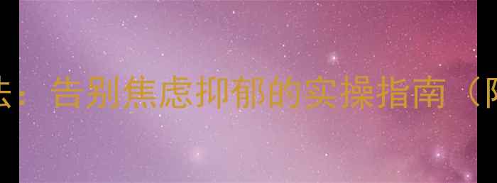 图片 心理健康认知3步法：告别焦虑抑郁的实操指南（附21天行动清单）2