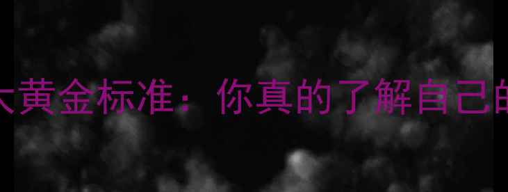 图片 心理健康认知与10大黄金标准：你真的了解自己的心理健康状态吗？
