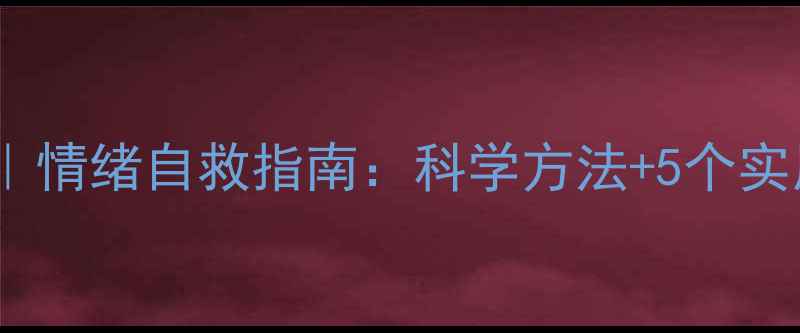 图片 心理健康认知理解感受｜情绪自救指南：科学方法+5个实用技巧，帮你走出内耗1